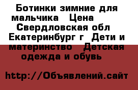 Ботинки зимние для мальчика › Цена ­ 400 - Свердловская обл., Екатеринбург г. Дети и материнство » Детская одежда и обувь   